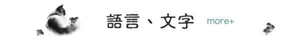 語言、文字