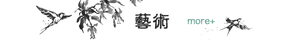藝術