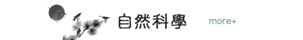 自然科學