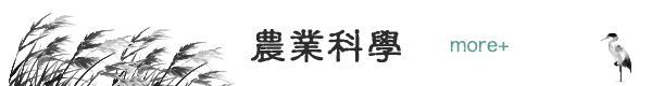 農業科學