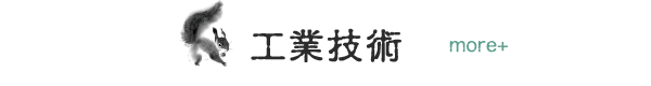 工業技術