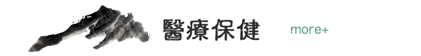 醫療保健