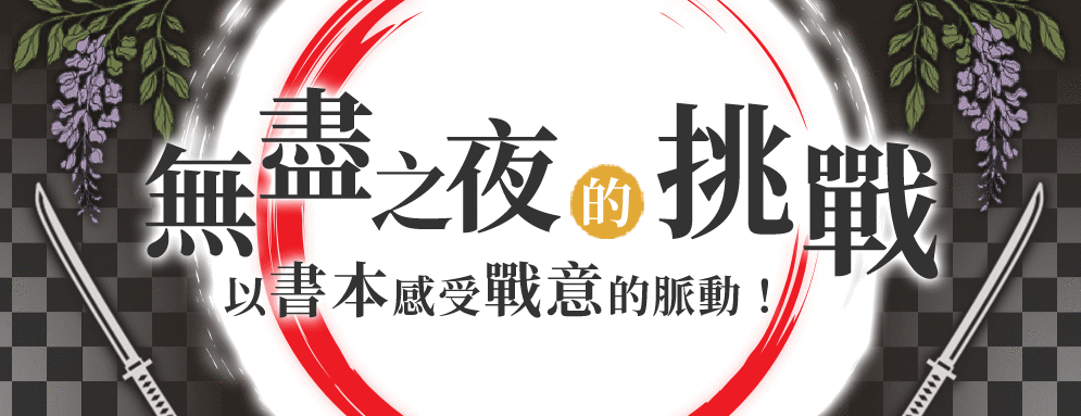 無盡之夜的挑戰，鬼滅之刃相關書系特展