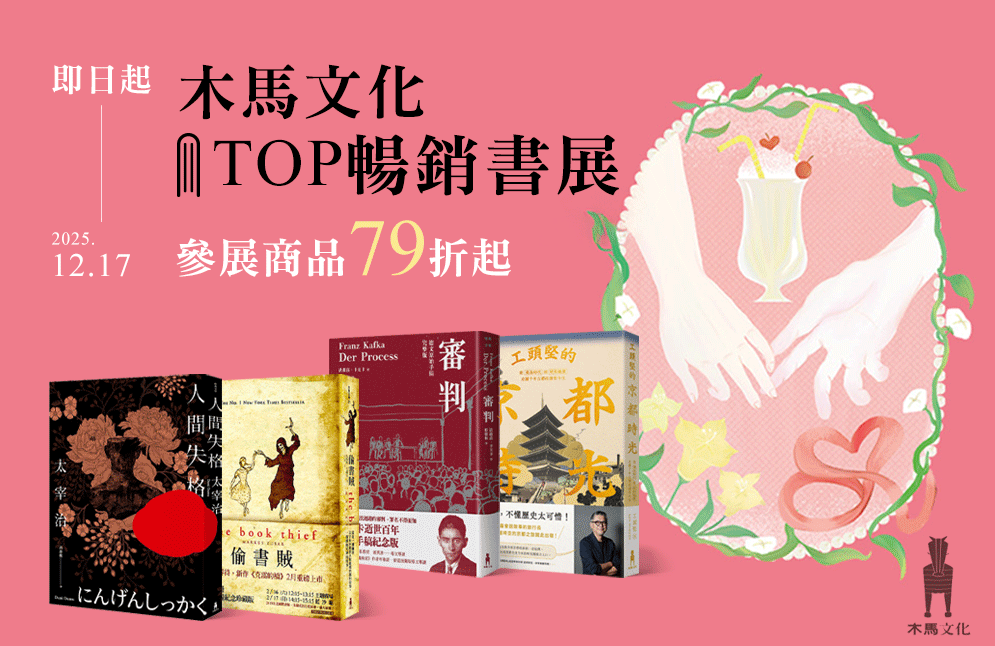 木馬文化暢銷書展 參展商品79折起