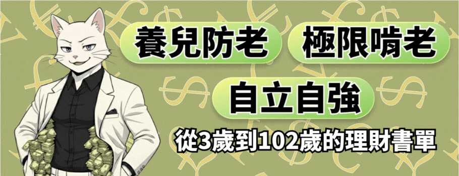 3歲到102歲的理財規劃
