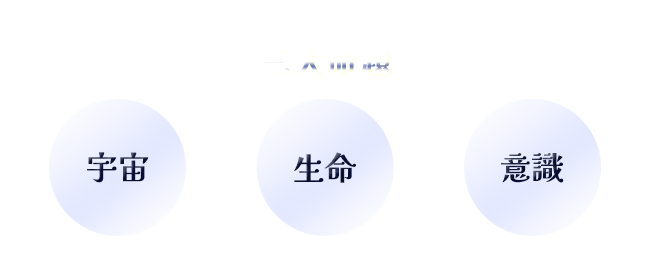 三大命題 宇宙X生命X意識