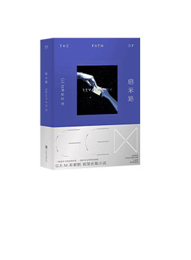 《啟示路》（簡體書）【恒藏版】