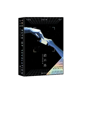 《啟示路》平裝版（簡體書）