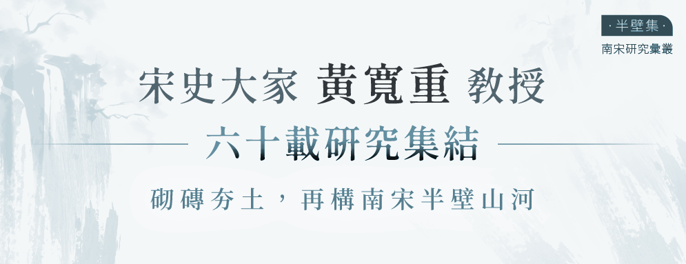 黃寬重六十載研究集結線上書展