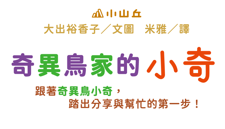 奇異鳥家的小奇