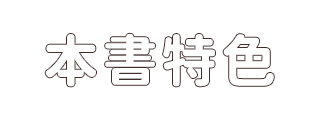本書特色