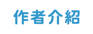 作者介紹