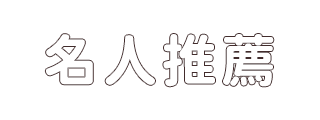 名人/編輯推薦