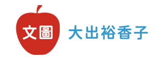 文圖 / 大出裕香子