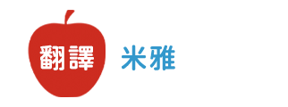 翻譯 / 米雅