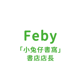 Feby |「小兔仔書窩」書店店長