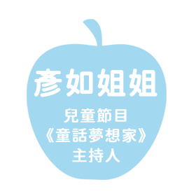 彥如姐姐｜兒童節目《童話夢想家》主持人