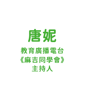 唐妮｜教育廣播電臺《麻吉同學會》主持人