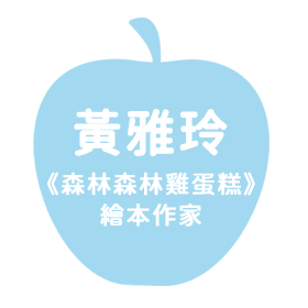 黃雅玲｜《森林森林雞蛋糕》繪本作家