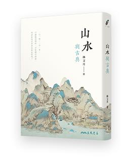 山水與古典(三版)