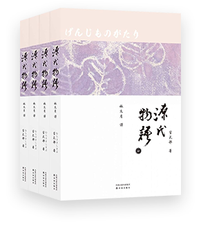 林文月經典譯作《源氏物語》