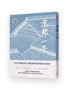 京都一年(四版)