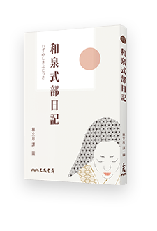和泉式部日記(三版)