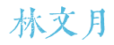 林文月