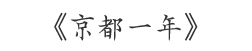 《京都一年》