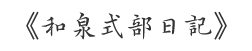 《和泉式部日記》