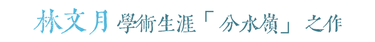 林文月學術生涯「分水嶺」之作