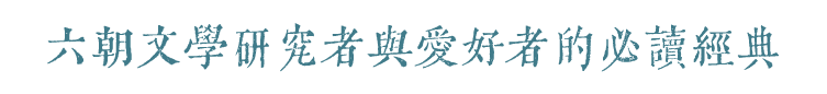 六朝文學研究者與愛好者的必讀經典