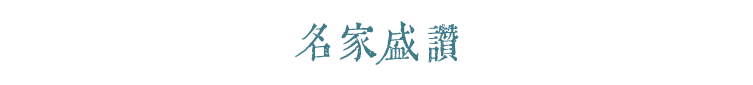 名家盛讚