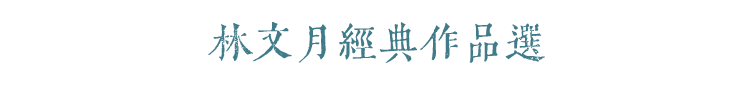 林文月經典作品選