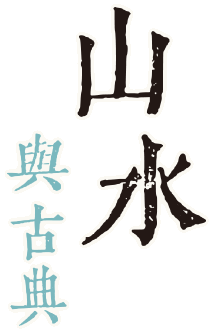 山水與古典