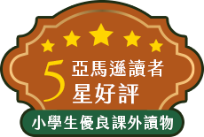 亞馬遜讀者5星好評 小學生優良課外讀物
