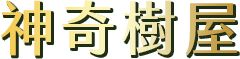 神奇樹屋
