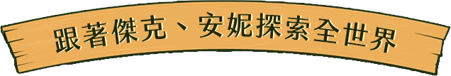 跟著傑克、安妮探索全世界