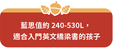 藍思值約 240-530L，適合入門英文橋梁書的孩子