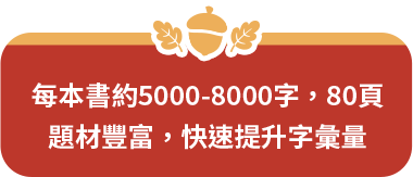 每本書約5000-8000字，80頁，題材豐富，快速提升字彙量