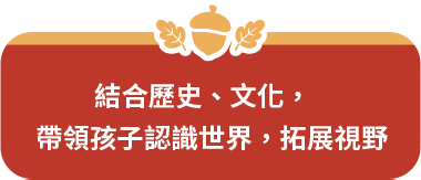 結合歷史、文化，帶領孩子認識世界，拓展視野