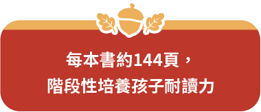 每本書約144頁，階段性培養孩子耐讀力