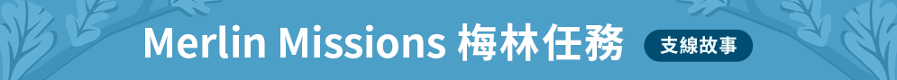 Merlin Missions 梅林任務 (支線故事)