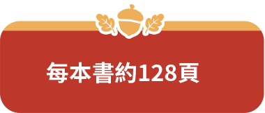 每本書約128頁