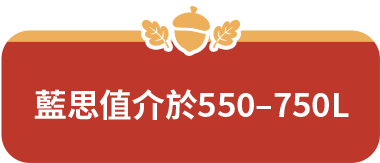 藍思值介於550–750L