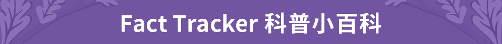 Fact Tracker 科普小百科