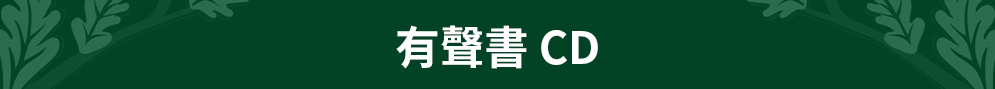 有聲書CD 