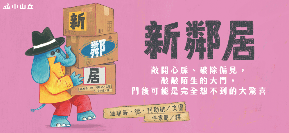 小山丘新鄰居書展