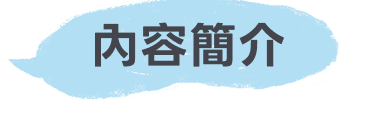 內容簡介