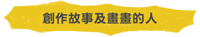 創作故事及畫畫的人